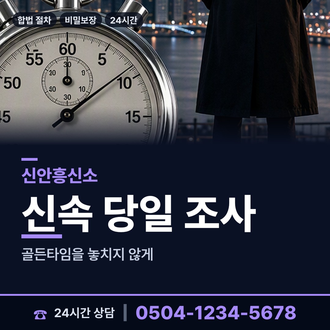 신안 도초면 흥신소 상담 안내